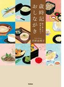 歳時記おしながき