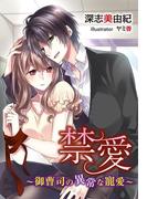 禁愛～御曹司の異常な寵愛～(夢中文庫ロマンス)