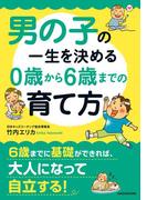 男の子の一生を決める　０歳から６歳までの育て方(中経の文庫)