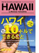 ハワイ　10ドルでできること