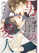 男爵の愛人(ビーボーイコミックス デラックス)