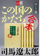 合本 この国のかたち【文春e-Books】(文春e-book)