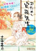 おためし官能先生 ＃０～＃２特別３話パック