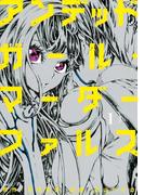 アンデッドガール・マーダーファルス（１）