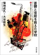 【全1-2セット】憂鬱と官能を教えた学校(河出文庫)
