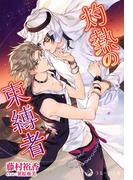 灼熱の束縛者(ラルーナ文庫オリジナル)