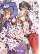 ふたりの花嫁王子(ラルーナ文庫)