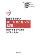 世界市場で勝つルールメイキング戦略　技術で勝る日本企業がなぜ負けるのか