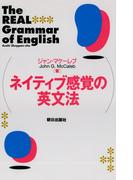 ネイティブ感覚の英文法