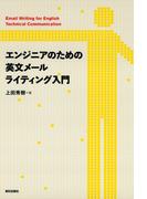 エンジニアのための英文メールライティング入門