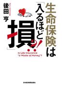 生命保険は「入るほど損」?!