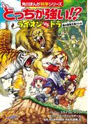 どっちが強い!?　ライオンｖｓトラ　陸の最強王者バトル(角川まんが科学シリーズ)