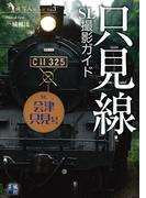 只見線 SL撮影ガイド