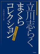 立川志らく　まくらコレクション　生きている談志(竹書房文庫)