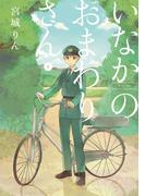 いなかのおまわりさん 1巻(ガンガンコミックスJOKER)