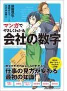 マンガでやさしくわかる会社の数字