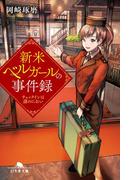 新米ベルガールの事件録 チェックインは謎のにおい(幻冬舎文庫)