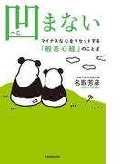 凹まない　マイナスな心をリセットする「般若心経」のことば