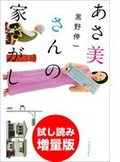 あさ美さんの家さがし 試し読み増量版