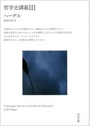 哲学史講義 III(河出文庫)
