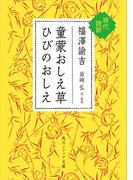 童蒙おしえ草　ひびのおしえ　現代語訳(角川ソフィア文庫)