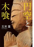 円空と木喰(角川ソフィア文庫)