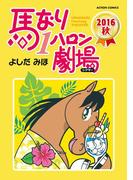 馬なり1ハロン劇場 2016秋(アクションコミックス)