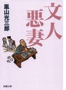文人悪妻（新潮文庫）(新潮文庫)