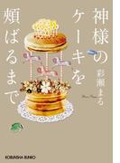 神様のケーキを頬ばるまで(光文社文庫)