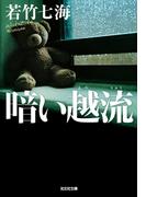 暗い越流(光文社文庫)