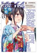 Fate／kaleid liner プリズマ☆イリヤ ドライ!!(8)(角川コミックス・エース)