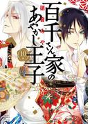 百千さん家のあやかし王子　第１０巻(あすかコミックスDX)