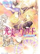 光炎のウィザード　運命は千変万化(角川ビーンズ文庫)
