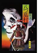 金田一耕助ファイル１　八つ墓村