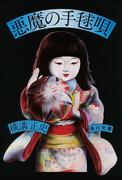 金田一耕助ファイル12　悪魔の手毬唄(角川文庫)