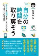 自分の時間を取り戻そう
