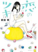 【全1-7セット】恋のツキ