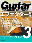 ギター・マガジン・アーカイブ・シリーズ3 エフェクター企画「メタルっぽい名前のエフェクターで本当にメタルの音は作れるのか」「謎のエフェクターを追え!」(ギター・マガジン・アーカイブ・シリーズ)