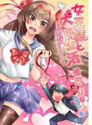 女王様と犬の生活～どＭな後輩のご主人様になりました～(ヘリアンサス文庫)