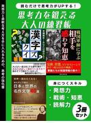 思考力を鍛える大人の練習帳 ３冊セット(SMART BOOK)