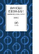 ヤマケイ新書 山の天気にだまされるな(ヤマケイ新書)