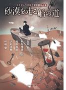 砂漠を走る船の道 ミステリーズ！新人賞受賞作品集(創元推理文庫)