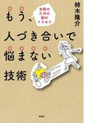 もう、人づき合いで悩まない技術(扶桑社ＢＯＯＫＳ)