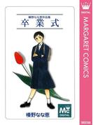 卒業式(マーガレットコミックスDIGITAL)