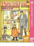 Papa told me 27(マーガレットコミックスDIGITAL)
