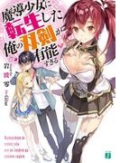 魔導少女に転生した俺の双剣が有能すぎる(MF文庫J)