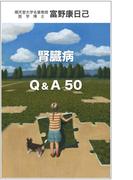 腎臓病 Ｑ＆Ａ ５０