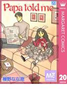 Papa told me 20(マーガレットコミックスDIGITAL)