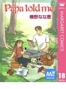 Papa told me 18(マーガレットコミックスDIGITAL)