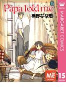 Papa told me 15(マーガレットコミックスDIGITAL)